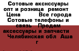 Сотовые акснссуары опт и розница (ремонт) › Цена ­ 100 - Все города Сотовые телефоны и связь » Продам аксессуары и запчасти   . Челябинская обл.,Аша г.